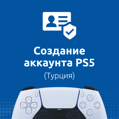 ПО: Создание аккаунта PS5 (Турция)