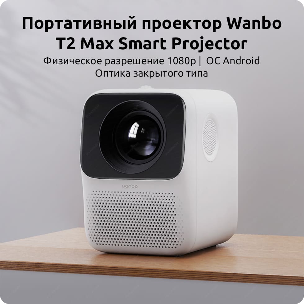 Портативный проектор Wanbo T2 Max Smart Projector (EU) Портативный проектор Wanbo T2 Max Smart Projector (EU)