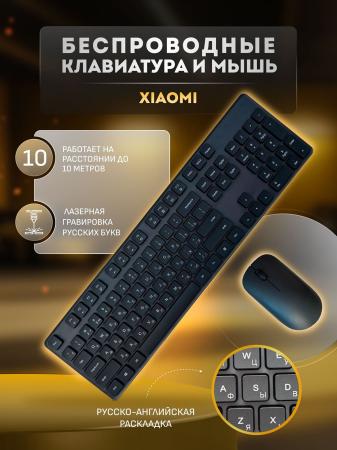Клавиатура и мышь беспроводные Xiaomi Mijia Wireless Keyboard and Mouse Combo Русские буквы (WXJS01YM) Черный Клавиатура и мышь беспроводные Xiaomi Mijia Wireless Keyboard and Mouse Combo Русские буквы (WXJS01YM) Черный