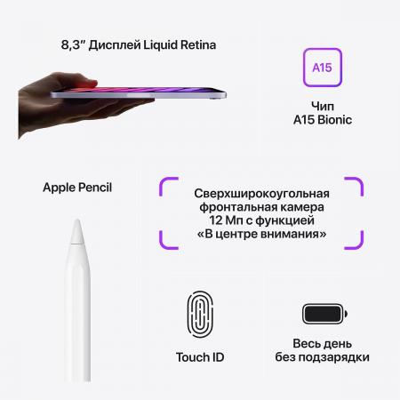 Apple iPad mini 8,3″ (A15, 2021, 6 gen) Wi-Fi 256Gb «сияющая звезда»