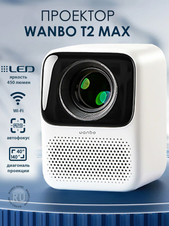 Проектор Xiaomi Wanbo Projector T2 Max New (AI Auto-Focus/450 ANSI/High-Res/Low Noise) Белый Проектор Xiaomi Wanbo Projector T2 Max New (AI Auto-Focus/450 ANSI/High-Res/Low Noise) Белый
