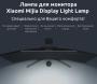 Лампа офисная светодиодная Xiaomi Mijia Display Light Lamp 5 Вт (MJGJD01YL) Черный Лампа офисная светодиодная Xiaomi Mijia Display Light Lamp 5 Вт (MJGJD01YL) Черный