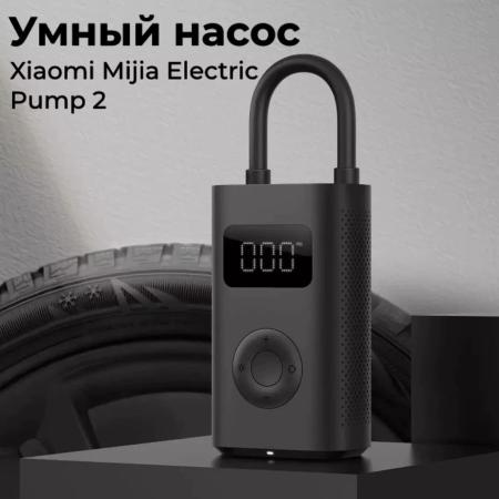 Умный электрический насос Xiaomi Mijia Electric Pump 2 (MJCQB06QW) Черный Умный электрический насос Xiaomi Mijia Electric Pump 2 (MJCQB06QW) Черный